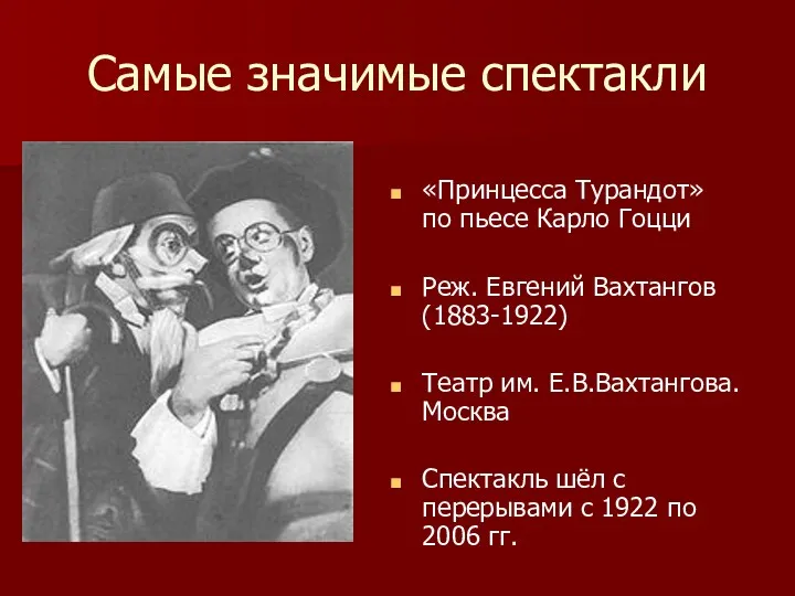 Самые значимые спектакли «Принцесса Турандот» по пьесе Карло Гоцци Реж. Евгений Вахтангов (1883-1922)