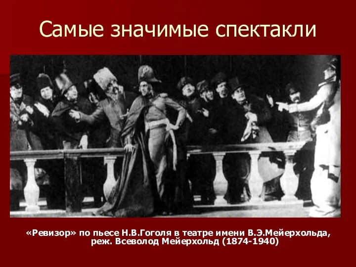 Самые значимые спектакли «Ревизор» по пьесе Н.В.Гоголя в театре имени В.Э.Мейерхольда, реж. Всеволод Мейерхольд (1874-1940)