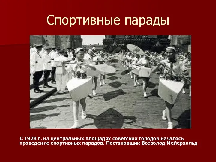 Спортивные парады С 1928 г. на центральных площадях советских городов началось проведение спортивных