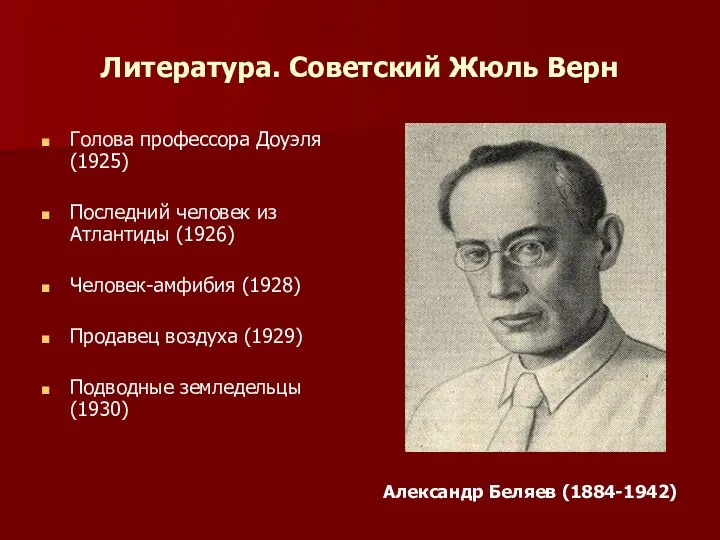 Литература. Советский Жюль Верн Голова профессора Доуэля (1925) Последний человек