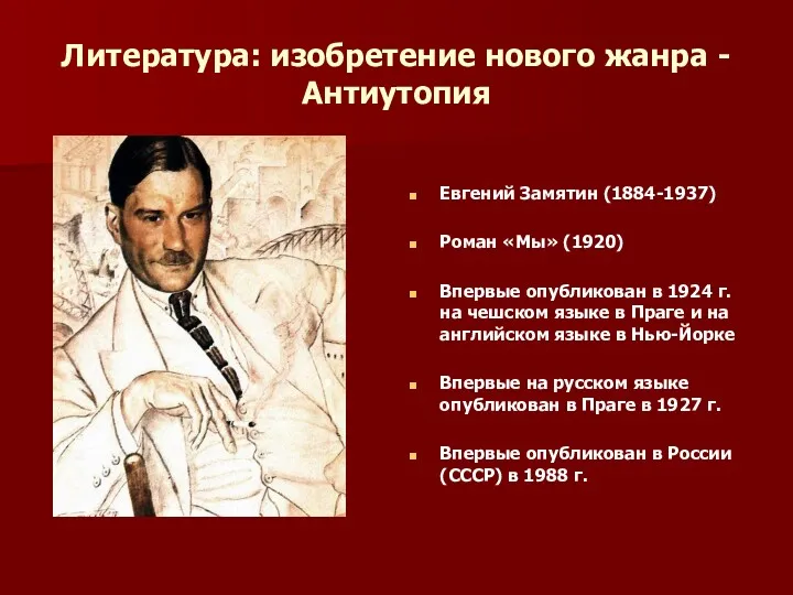 Литература: изобретение нового жанра - Антиутопия Евгений Замятин (1884-1937) Роман