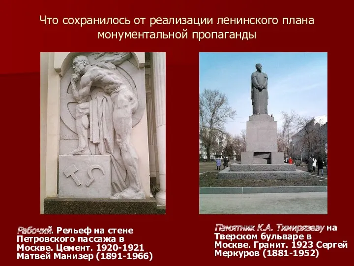 Что сохранилось от реализации ленинского плана монументальной пропаганды Памятник К.А. Тимирязеву на Тверском