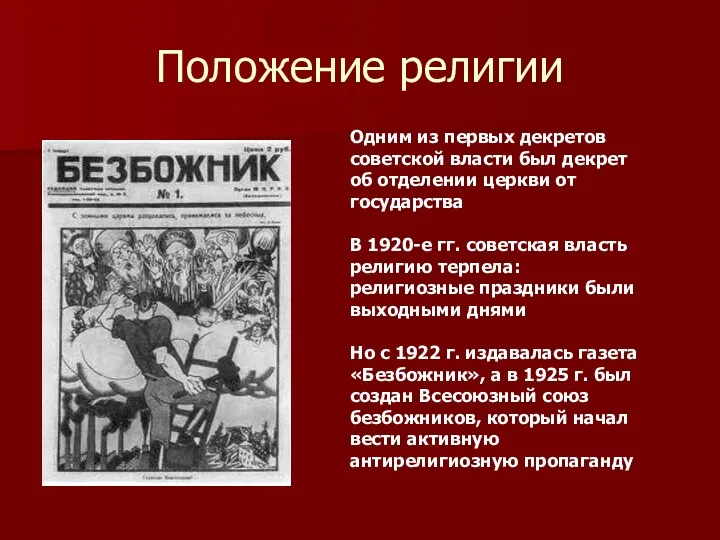 Положение религии Одним из первых декретов советской власти был декрет
