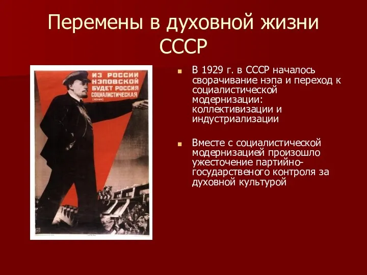 Перемены в духовной жизни СССР В 1929 г. в СССР