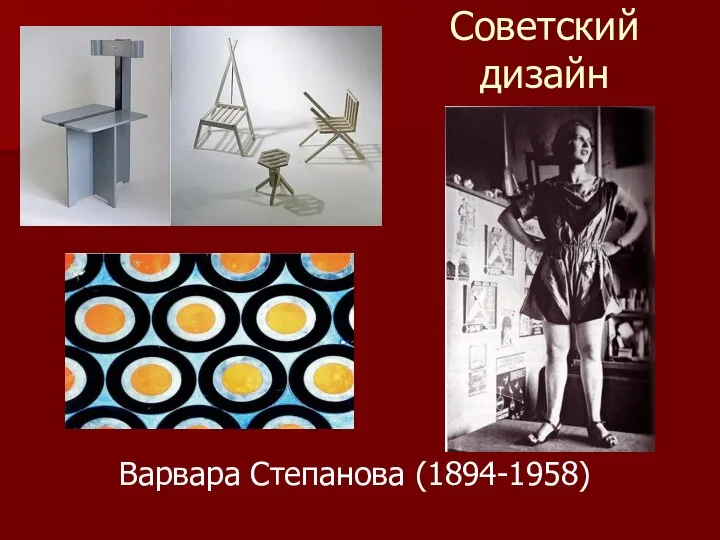 Советский дизайн Варвара Степанова (1894-1958)