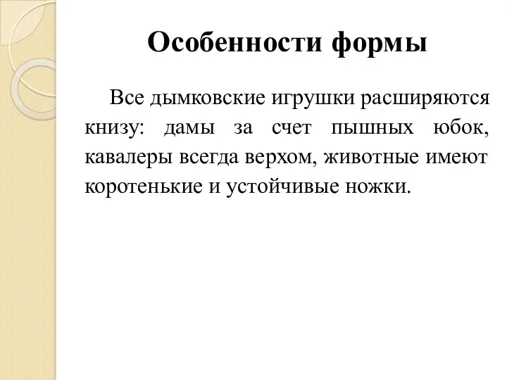 Особенности формы Все дымковские игрушки расширяются книзу: дамы за счет