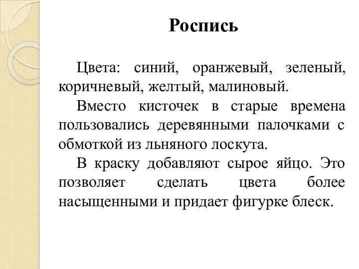 Роспись Цвета: синий, оранжевый, зеленый, коричневый, желтый, малиновый. Вместо кисточек