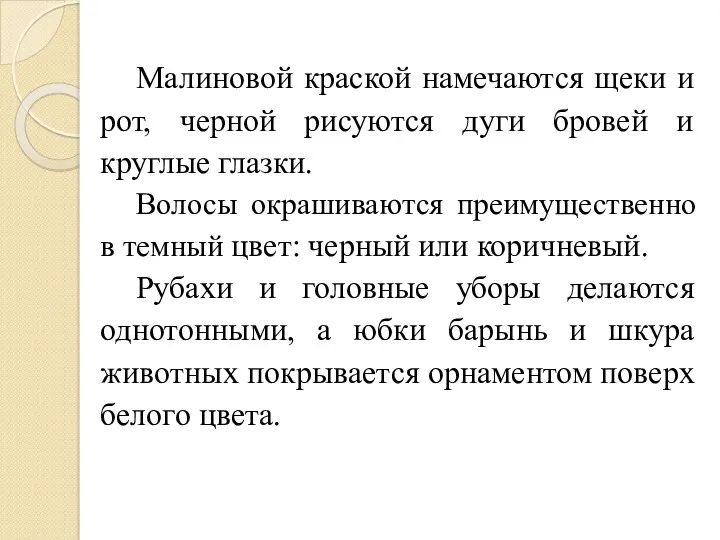 Малиновой краской намечаются щеки и рот, черной рисуются дуги бровей