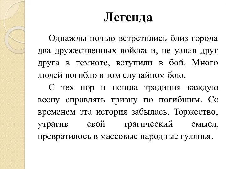 Легенда Однажды ночью встретились близ города два дружественных войска и,