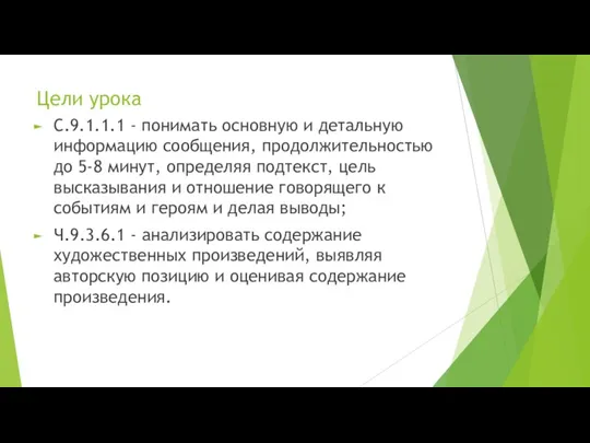 Цели урока С.9.1.1.1 - понимать основную и детальную информацию сообщения,