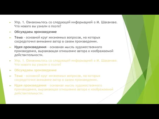 Упр. 1. Ознакомьтесь со следующей информацией о М. Шаханове. Что