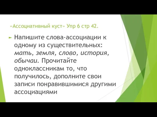 «Ассоциативный куст» Упр 6 стр 42. Напишите слова-ассоциации к одному