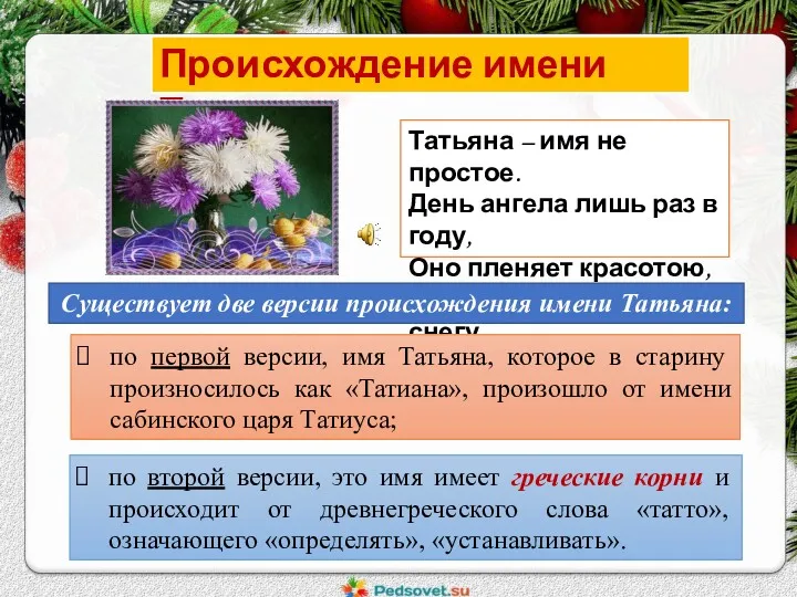 Происхождение имени Татьяна. Татьяна – имя не простое. День ангела