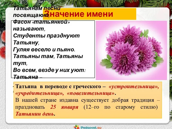 Значение имени Татьяна. Татьянам песни посвящают, Фасон «татьянкой» называют, Студенты