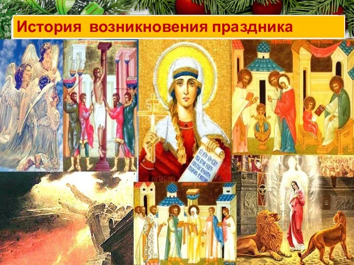 История возникновения праздника «Татьянин день»