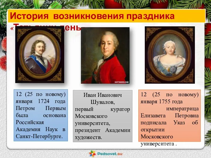 12 (25 по новому) января 1724 года Петром Первым была