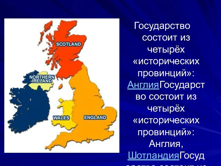 Государство состоит из четырёх «исторических провинций»: АнглияГосударство состоит из четырёх