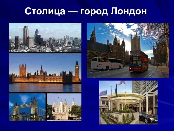 Столица — город Лондон