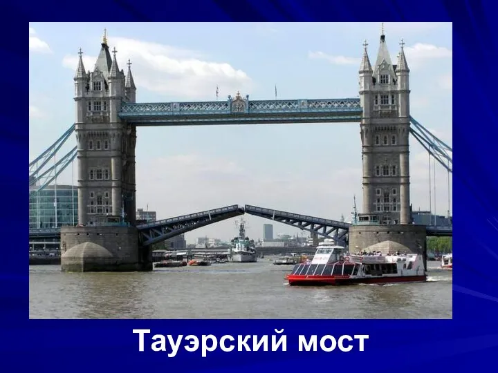 Тауэрский мост