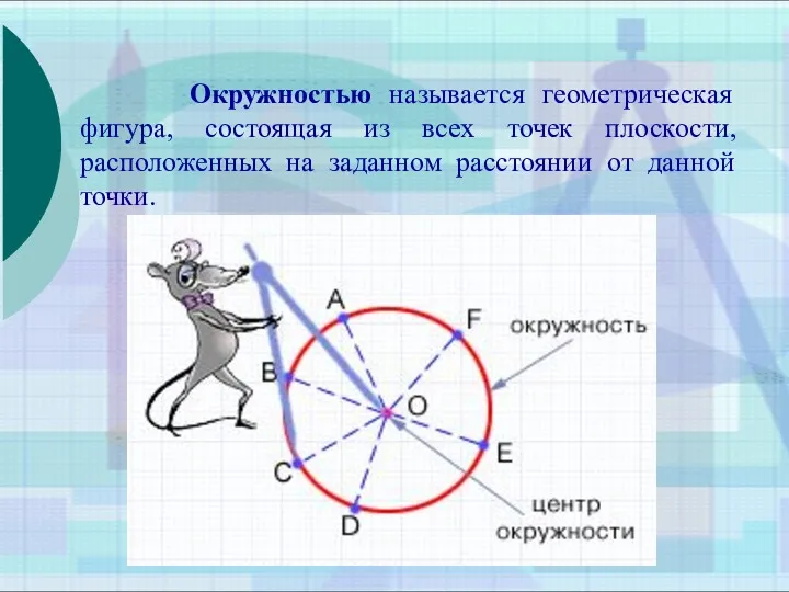 Окружностью называется геометрическая фигура, состоящая из всех точек плоскости, расположенных на заданном расстоянии от данной точки.