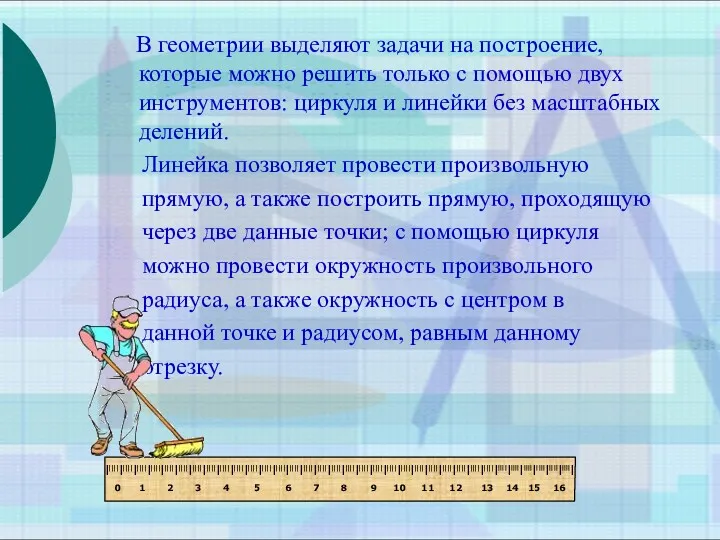 В геометрии выделяют задачи на построение, которые можно решить только