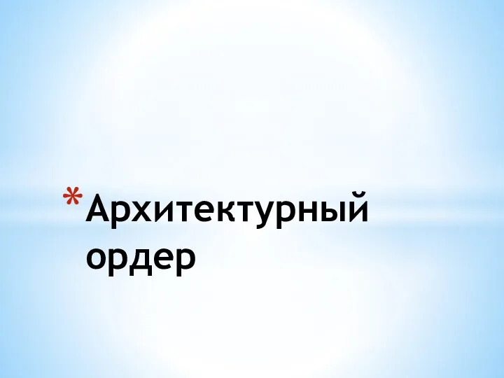 Архитектурный ордер