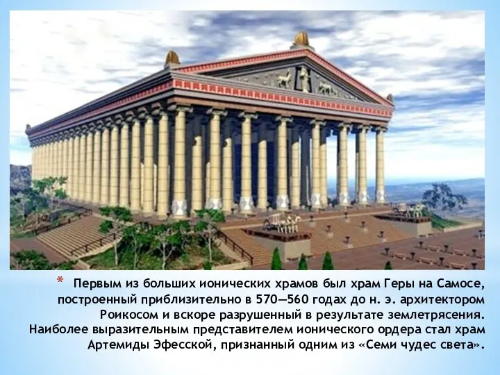 Первым из больших ионических храмов был храм Геры на Самосе,