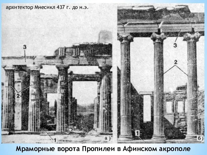 Мраморные ворота Пропилеи в Афинском акрополе архитектор Мнесикл 437 г. до н.э.