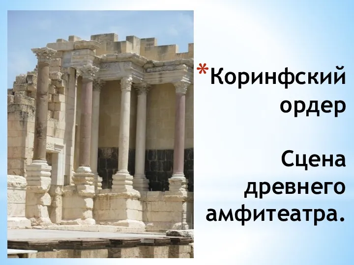 Коринфский ордер Сцена древнего амфитеатра.