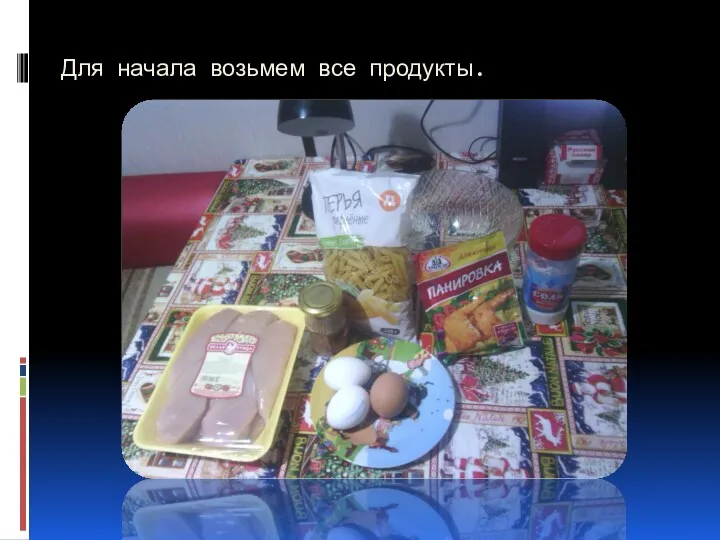 Для начала возьмем все продукты.