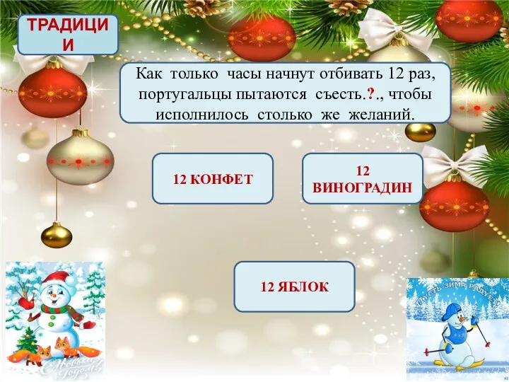 ТРАДИЦИИ Как только часы начнут отбивать 12 раз, португальцы пытаются