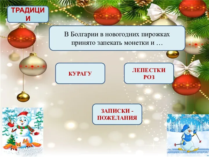 ТРАДИЦИИ В Болгарии в новогодних пирожках принято запекать монетки и … ЗАПИСКИ -ПОЖЕЛАНИЯ ЛЕПЕСТКИ РОЗ КУРАГУ