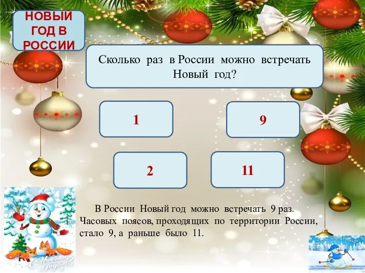 НОВЫЙ ГОД В РОССИИ Сколько раз в России можно встречать