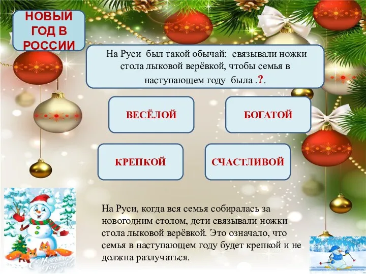 НОВЫЙ ГОД В РОССИИ На Руси был такой обычай: связывали