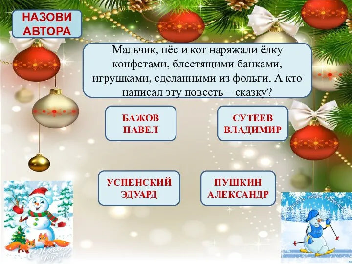 НАЗОВИ АВТОРА Мальчик, пёс и кот наряжали ёлку конфетами, блестящими