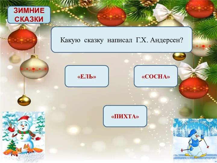 ЗИМНИЕ СКАЗКИ Какую сказку написал Г.Х. Андерсен? «ЕЛЬ» «СОСНА» «ПИХТА»