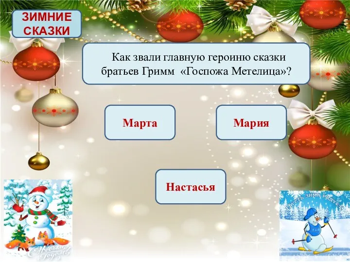 ЗИМНИЕ СКАЗКИ Как звали главную героиню сказки братьев Гримм «Госпожа Метелица»? Марта Мария Настасья