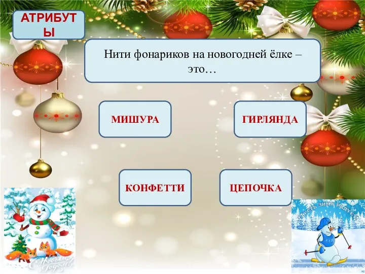 АТРИБУТЫ Нити фонариков на новогодней ёлке – это… МИШУРА ГИРЛЯНДА ЦЕПОЧКА КОНФЕТТИ