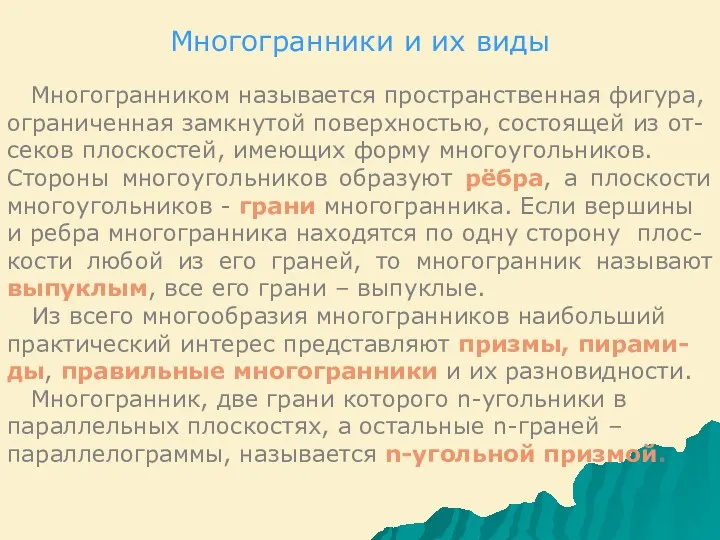 Многогранники и их виды Многогранником называется пространственная фигура, ограниченная замкнутой