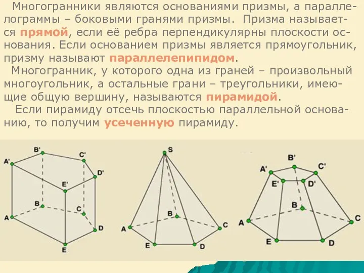 Многогранники являются основаниями призмы, а паралле- лограммы – боковыми гранями