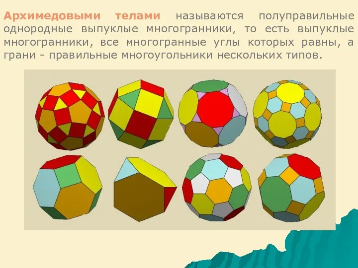 Архимедовыми телами называются полуправильные однородные выпуклые многогранники, то есть выпуклые