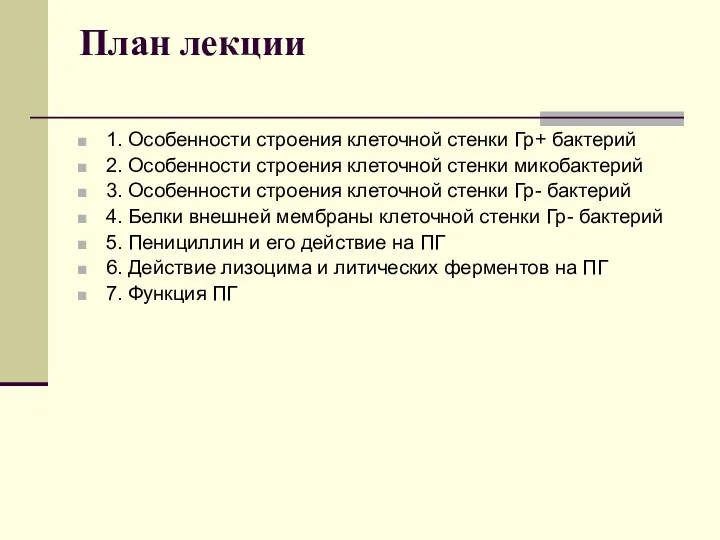 План лекции 1. Особенности строения клеточной стенки Гр+ бактерий 2.