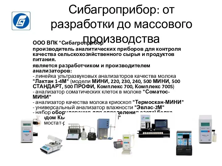 Сибагроприбор: от разработки до массового производства ООО ВПК "Сибагроприбор" производитель