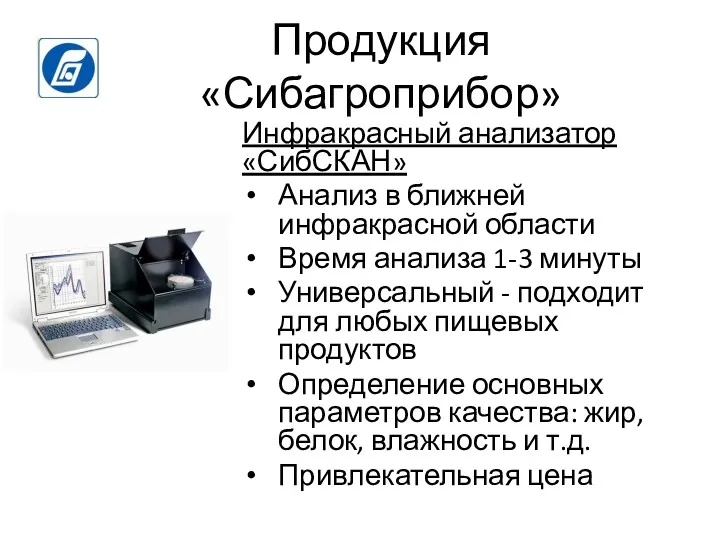 Продукция «Сибагроприбор» Инфракрасный анализатор «СибСКАН» Анализ в ближней инфракрасной области