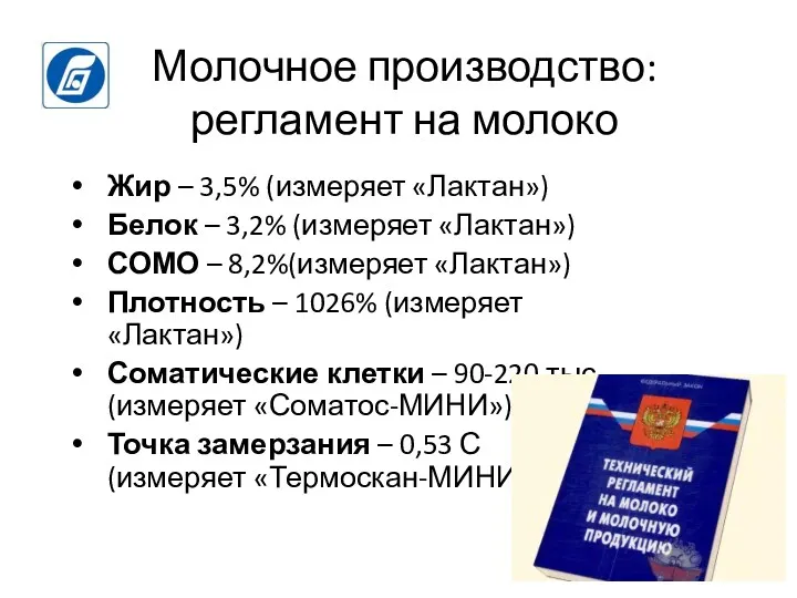 Молочное производство: регламент на молоко Жир – 3,5% (измеряет «Лактан»)