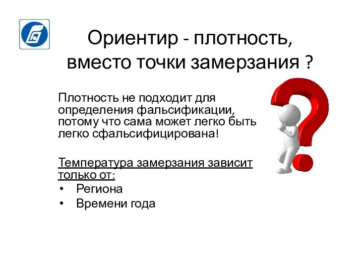 Ориентир - плотность, вместо точки замерзания ? Плотность не подходит