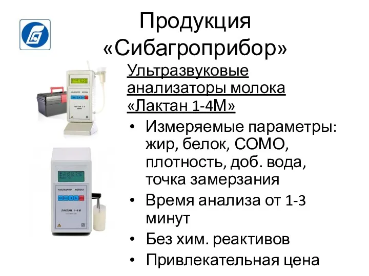 Продукция «Сибагроприбор» Ультразвуковые анализаторы молока «Лактан 1-4М» Измеряемые параметры: жир,