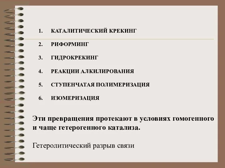 КАТАЛИТИЧЕСКИЙ КРЕКИНГ РИФОРМИНГ ГИДРОКРЕКИНГ РЕАКЦИИ АЛКИЛИРОВАНИЯ СТУПЕНЧАТАЯ ПОЛИМЕРИЗАЦИЯ ИЗОМЕРИЗАЦИЯ Эти