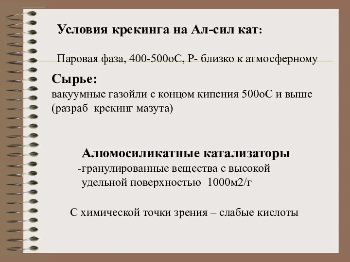 Условия крекинга на Ал-сил кат: Паровая фаза, 400-500оС, Р- близко