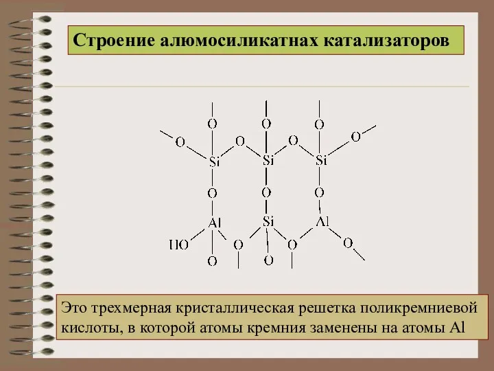 Строение алюмосиликатнах катализаторов Это трехмерная кристаллическая решетка поликремниевой кислоты, в